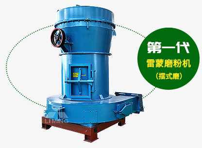 第一代雷蒙磨粉機